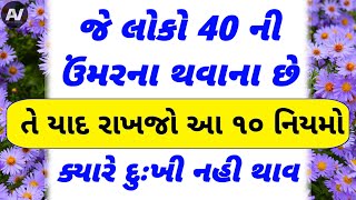 જે લોકો 40 ની ઉંમરના થવાના છે તે યાદ રાખજો આ 10 નિયમો l health tips l lessonable Story