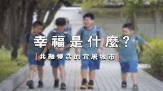 幸福是什麼？共融慢活的宜居城市｜廣編企劃