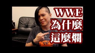 為什麼WWE這麼爛? | 職業摔角大解密