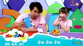 สอนศิลป์ : ช้าง ช้าง ช้าง (20 พ.ค. 61)