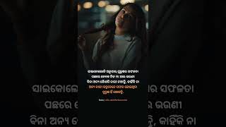 ସାଇକୋଲୋଜି ଅନୁସାରେ || ପୁରୁଷର ସଫଳତା ପଛରେ || #shorts #odiareels #motivational #odiamotivation