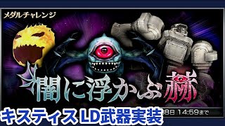 DFFOO ｲﾍﾞﾝﾄ：ﾒﾀﾞﾙﾁｬﾚﾝｼﾞ ～ 闇に浮かぶ赫👁 ～ （medal event  ）Live streaming　ｵﾍﾟﾗｵﾑﾆｱ