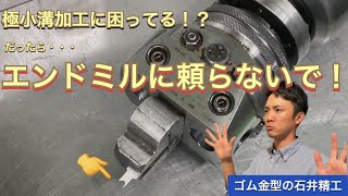 【 業務改善　フライス加工】ボールエンドミルに頼らない！！極小の溝加工！　『ゴム金型屋の機械加工』