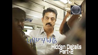 Papanasam Hidden Details part-2| Remake of Drishyam| Kamal Hassan| Jeethu Joseph|