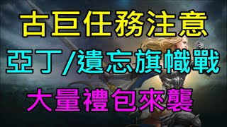 【天堂M】6分鐘了解台服7/27更新重點分析｜古代巨人任務時間、亞丁/遺忘旗幟戰、大量商城禮包｜小屁情報攻略LineageM リネージュM 리니지M