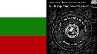 Слави Трифонов и Ку-Ку Бенд - Вятър ечи, балкан стене