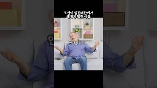 조선이 임진왜란에서 왜에게 털린 이유 Part 2 #shorts