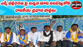 Praja Prathinidhi News//ఎస్సీ వర్గీకరణ ద్వారానే మాదిగ మాదిగ ఉప కులాలకు సమన్యాయం