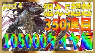 【グランサガ】天使ガチャ105000ダイヤ編！どこまで超越できるのか？天使GWのガチャを回した時の記録！part4【gran saga】