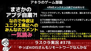 アキラのラスクラ実況 #378〜まさかのアプデ自粛発動なので、ユニクエ廃止＆ユニットソウル仕様変更に関するみんなのコメント一挙読み  #ラストクラウディア #ラスクラ #アキラのゲーム部屋