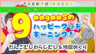 【毎朝うたあそびバラエティー！】2024/6/4(Tue.)歌遊び：①だんごむしわらじむし(ふれあい・手遊び)②別府の地獄めぐり(表現ダンスあそび)：ハッピーグッドモーニング！