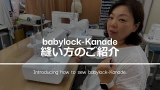 【ミシン専門店のプロが教える!!】babylock-Kanade縫い方の紹介!!