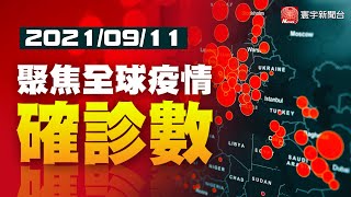 日本增近9千例 將對接種者鬆綁防疫限制／美添逾17萬例 擬砸1.8兆台幣防生物威脅／德添1.2萬多例 BNT兒童疫苗有望10月上市 @globalnewstw