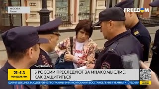 Как россиянам защититься от репрессий Кремля