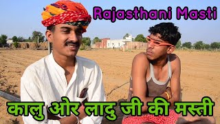 काल्या ओर लादया ठेकेदार ले भाग्या पाईप-फव्वारा ।। Delete sen ।। Rajasthani Masti