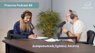 Pneuma Podcast #8 - Διαπροσωπικές Σχέσεις: Απιστία