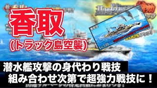 【蒼焔の艦隊】潜水艦雷撃身代わりついに出た！○○に戦技載せたら多分鉄壁！《香取(トラック島空襲)》