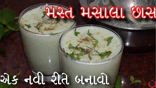 ઉનાળા ની ગરમી માં બનાવો સ્પેશ્યલ મસાલા છાસ એક નવી રીતે ।એક નવા સ્વાદ માં મસ્ત ગુજરાતી મસાલા છાસ