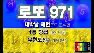 로또 971회 당첨예상번호 1등 당첨될 패턴 분석 [대박날TV]