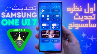 اول نظره علي واجهه سامسونج ONE UI 7 سامسونج بتفجرها! 🔥 تسريبات تحديث SAMSUNG أندرويد 15 قادم بقوة ✩