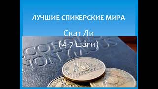 Скат Ли. 4 - 7 шаги. Лучшие спикерские мира. Анонимные алкоголики