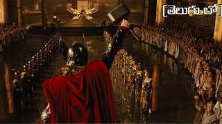 Thor's Coronation Scene In Telugu | Thor (2011) [FHD 1080P]