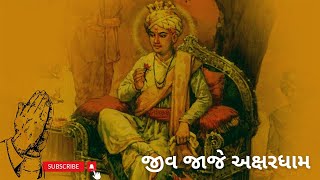 જીવ જાજે અક્ષરધામ || rekhaben dobariya || bhajan ladvi kirtan