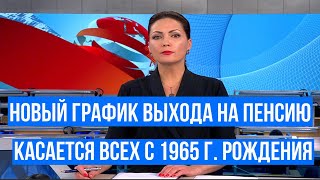 Новый График Выхода на Пенсию: касается Всех с 1965 года рождения