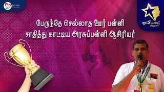 பேருந்தே செல்லாத ஊர் பள்ளிசாதித்து காட்டிய அரசுப்பள்ளி ஆசிரியர்