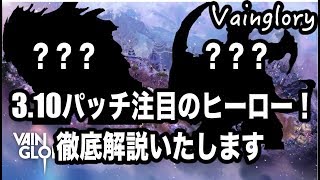 【ベイングローリー実況】新パッチの注目のヒーロを紹介・解説！【3.10】