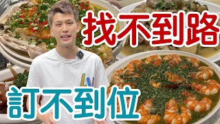 【開箱】隱居巷弄政商名流最喜歡的家常菜私廚  要吃竟然要等一年以上..【蛋塔】