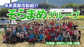 そらまめグループ （北海道・神奈川・広島・沖縄）【ディーラーの未来貢献活動紹介】