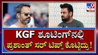 KGF 2 : KGF ಚಿತ್ರದ ನಿರ್ದೇಶಕ ಪ್ರಶಾಂತ್ ಭುವನ್​ಗೆ ನೀಡಿದ ಟಿಪ್ಸ್ ಏನು ಗೊತ್ತಾ? | TV9 Kannada