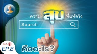 ความสุขที่แท้จริงคืออะไร? | เรื่องนี้...ขอสั้นๆ EP.8