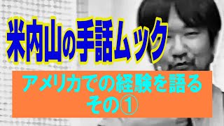 【聾世紀 No.122】ガンバろうBOX編 『手話ムック アメリカ経験談 その１』　米内山明宏さんがアメリカで経験した事を話します。