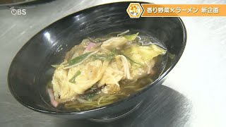 「脇役が主役になった」人気ラーメン店で“野菜麺”新メニュー登場　コロナで打撃、大分の特産品を支援へ