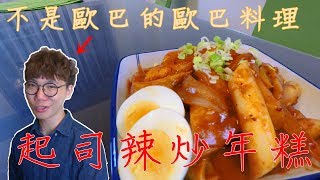 韓國料理再一發【起司辣炒年糕】│小資族料理系列 │【小小鄔】