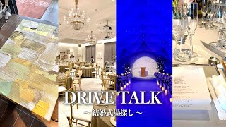 【結婚式場探し】こだわり強めカップルのお悩みドライブトーク🚗💒｜婚約カップル｜式場見学