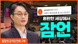 잘잘법 공개강연회 [2부] 혼돈과 어둠을 이기는 지혜, 잠언ㅣ김학철 교수ㅣ잘잘법 222회