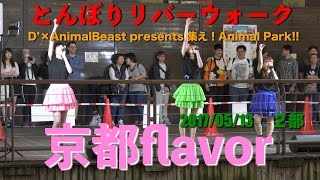 京都flavor　とんぼりリバーウォーク　D’×AnimalBeast presents 集え！Animal Park!!　２部　2017/05/13