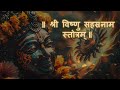 विष्णु सहस्त्रनाम | Vishnu Sahasranamam with lyrics | #vishnu #vishnumantra