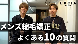 【メンズ縮毛矯正】お客様からよくある10の質問にお答えします