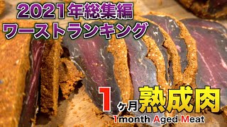 【1ヶ月熟成肉】焼肉屋が思ったワーストランキング