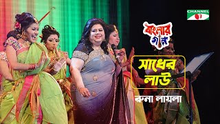 Sadher Lau | সাধের লাউ | Runa Laila | Aarong Dairy Channel i Banglar Gaan 2016 | Channel i TV