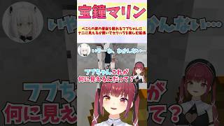 ぺこらの家の看板を照れるフブちゃんにナニに見えるか聞いてセクハラを楽しむ船長 #shorts  #ホロライブ #切り抜き #vtuber #白上フブキ #宝鐘マリン #火威青