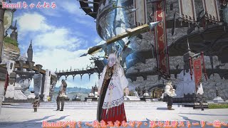 FF14 Remilが行く ～新生エオルゼア・第七星暦ストーリー編～