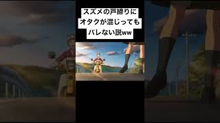 スズメの戸締りの予告にオタクが混じってもバレない説ww #shorts