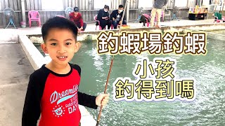 【釣蝦場釣蝦】小孩釣得到蝦嗎｜釣泰國蝦｜烤泰國蝦｜泰國蝦料理｜口感Q彈 | 泰國蝦處理 | 泰國蝦煮法_淳手藝 Artistry