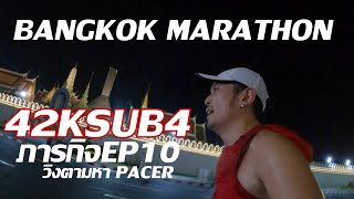 BANGKOK MARATHON 2022  - ภารกิจช่อง EP10 วิ่งตามหา Pacer 4ชั่วโมง