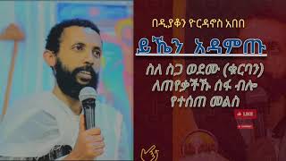 ስለ ስጋ ወደሙ ለጠየቃችኹ ሰፋ ብሎ የተሰጠ መልስ | ቁርባን | ስብከት | የቤተ ክርስቲያን ትምህርት| ስጋ ወደሙ | ዲያቆን ዮርዳኖስ አበበ